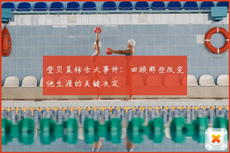 登贝莱转会大事件：回顾那些改变他生涯的关键决定