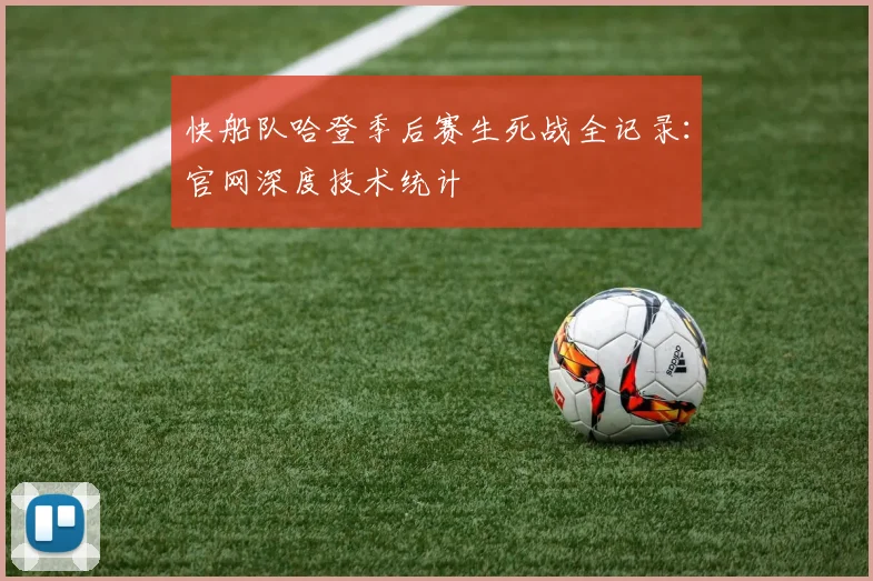快船队哈登季后赛生死战全记录：官网深度技术统计