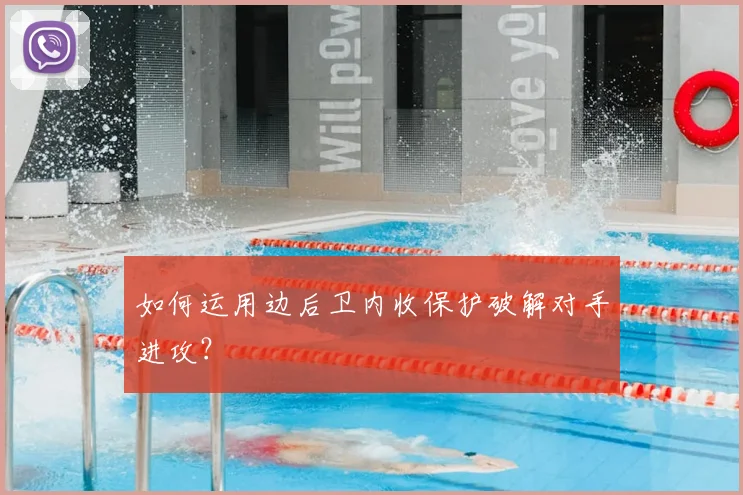如何运用边后卫内收保护破解对手进攻？
