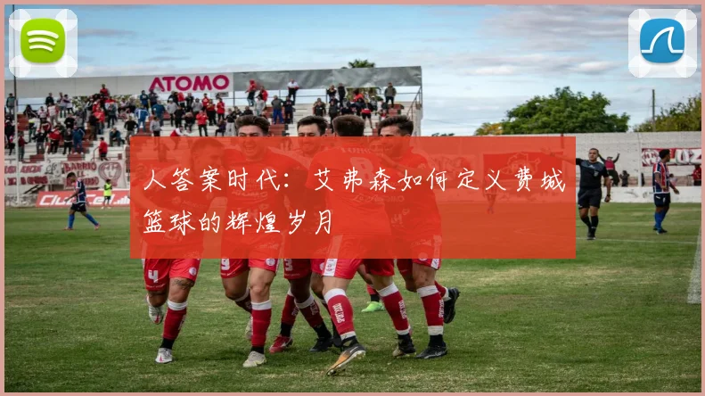 人答案时代：艾弗森如何定义费城篮球的辉煌岁月