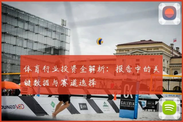 体育行业投资全解析：报告中的关键数据与赛道选择